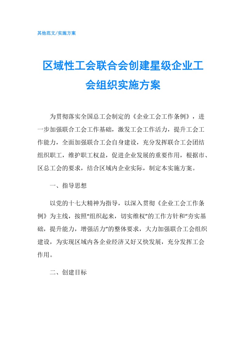 区域性工会联合会创建星级企业工会组织实施方案.doc_第1页