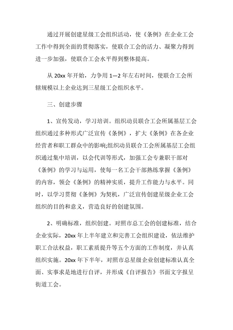 区域性工会联合会创建星级企业工会组织实施方案.doc_第2页