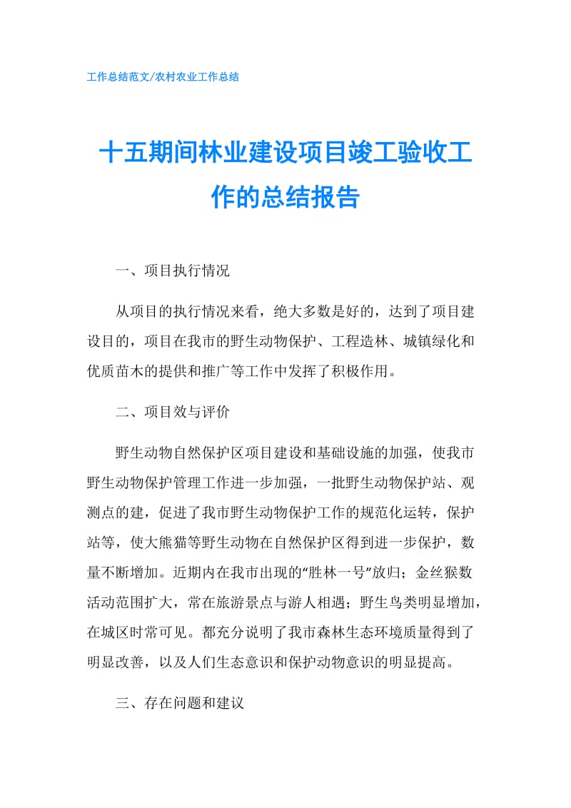 十五期间林业建设项目竣工验收工作的总结报告.doc_第1页