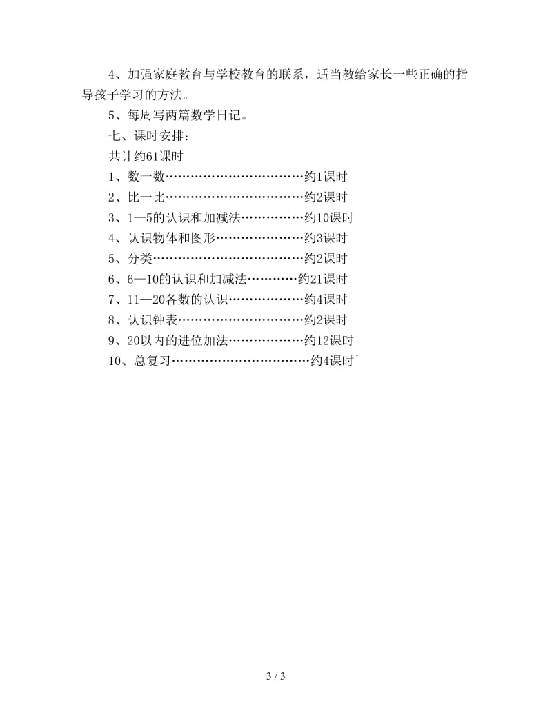 一年级上学期数学教学计划优选.doc_第3页