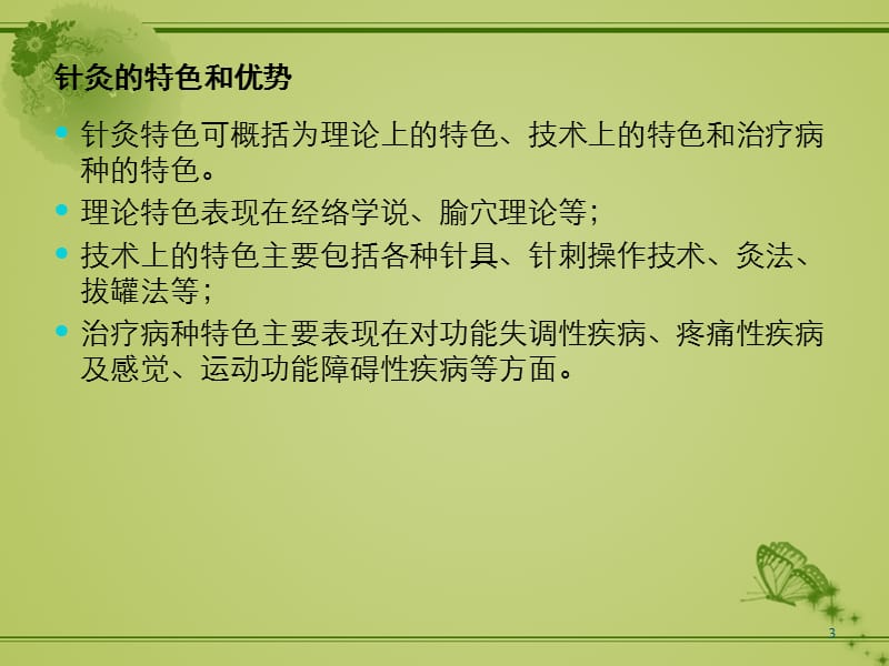 针灸疾病谱的演变与针灸临床ppt课件_第3页