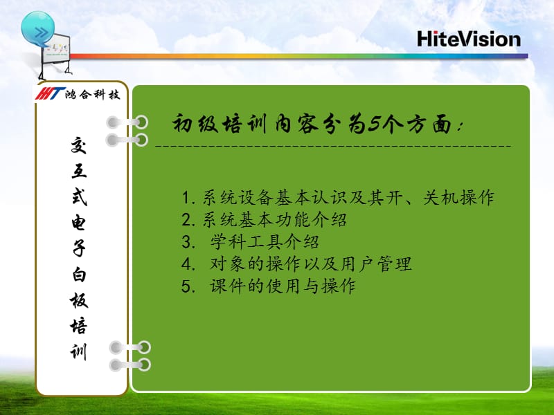 鸿合电子白板培训教程.ppt_第2页