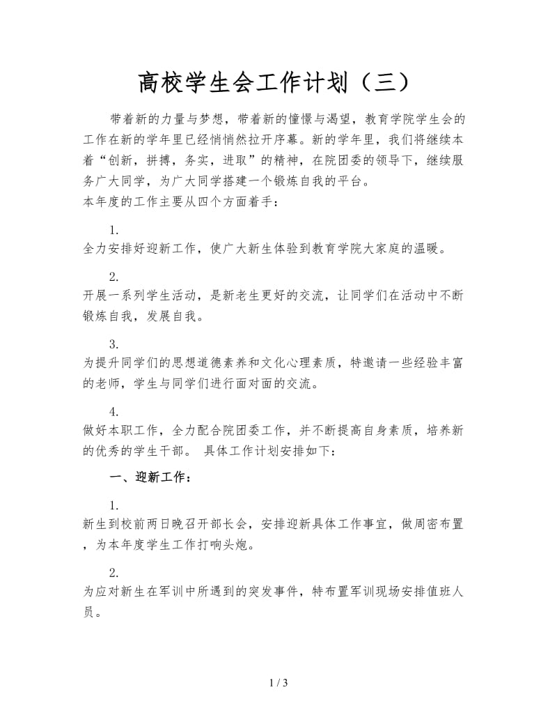 高校学生会工作计划（三）.doc_第1页