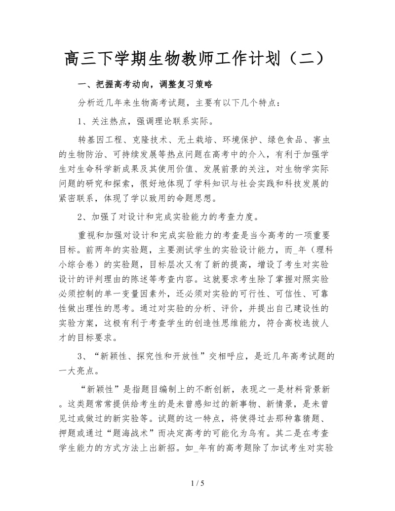 高三下学期生物教师工作计划（二）.doc_第1页