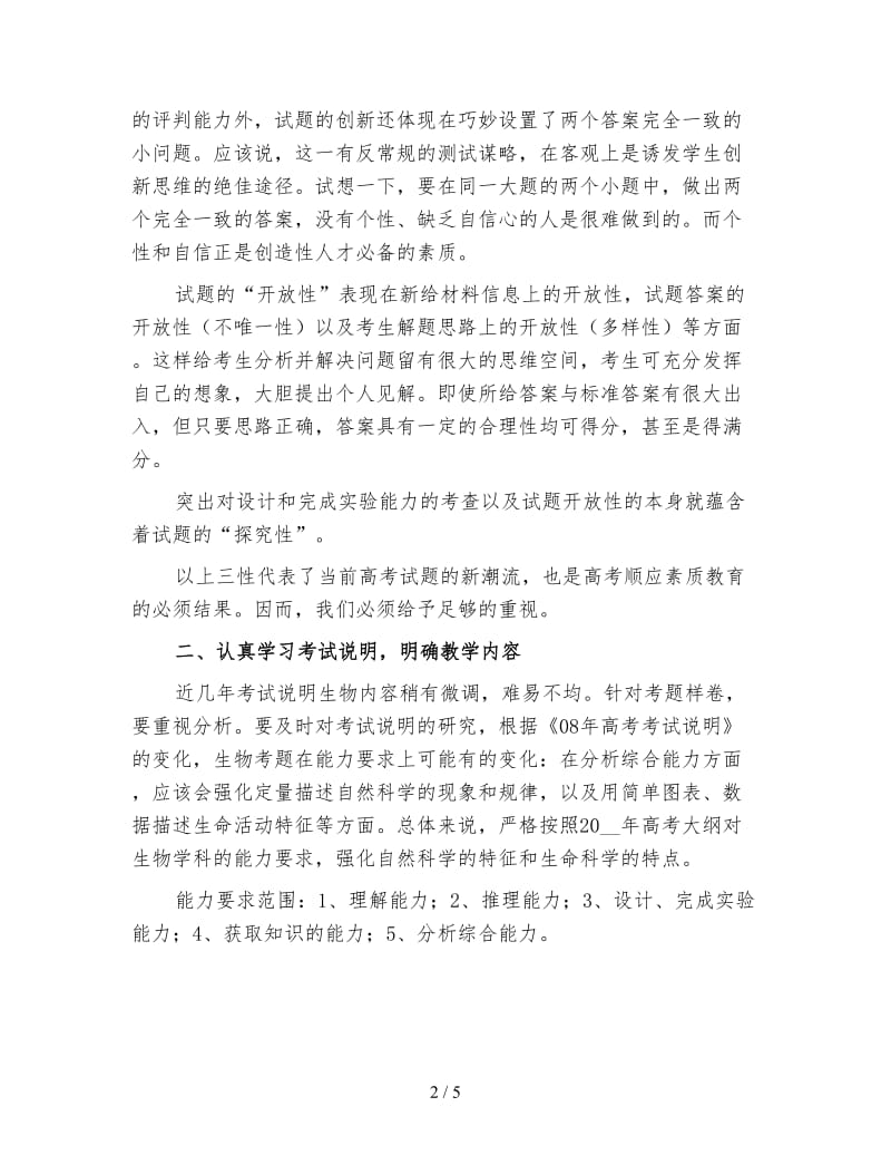 高三下学期生物教师工作计划（二）.doc_第2页