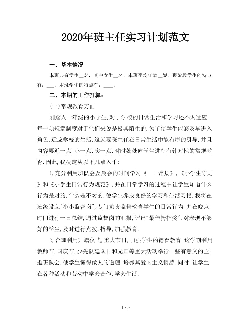 2020年班主任实习计划范文.doc_第1页