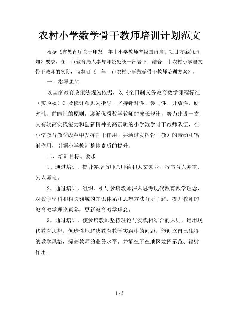 农村小学数学骨干教师培训计划范文.doc_第1页