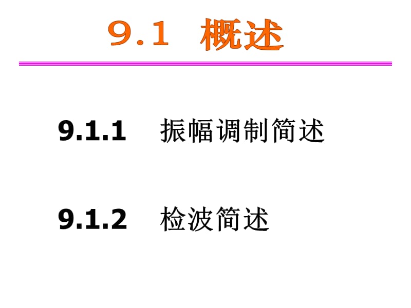 高频电子线路(第四版)第9章振幅调制与解调.ppt_第1页