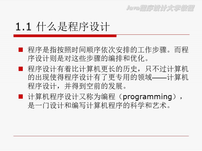 JohoLewis《JavaSoftwareSolutions》第六版课件第一章.pps_第2页