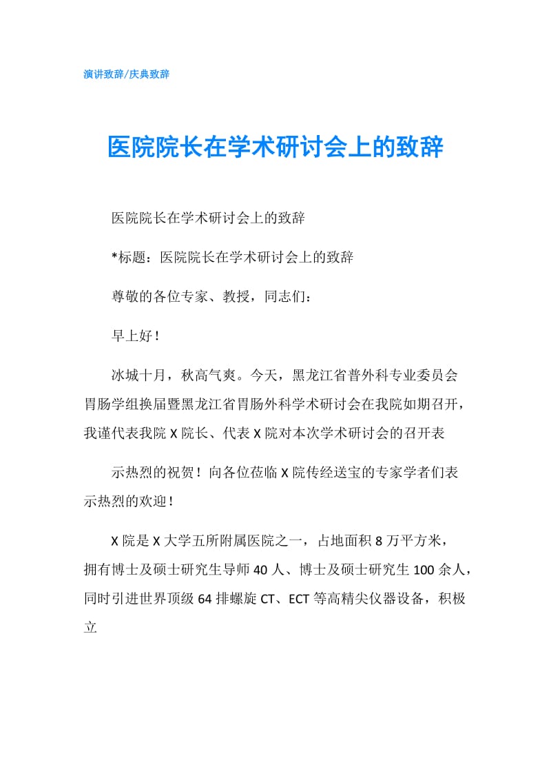 医院院长在学术研讨会上的致辞.doc_第1页