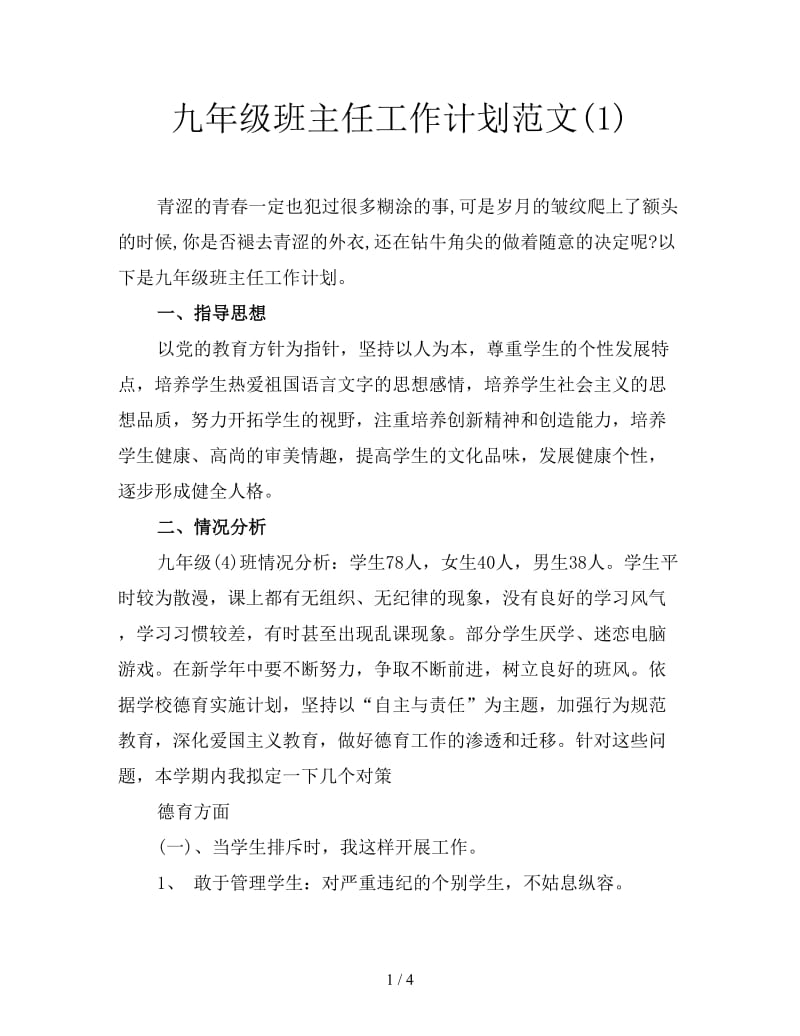 九年级班主任工作计划范文(1).doc_第1页