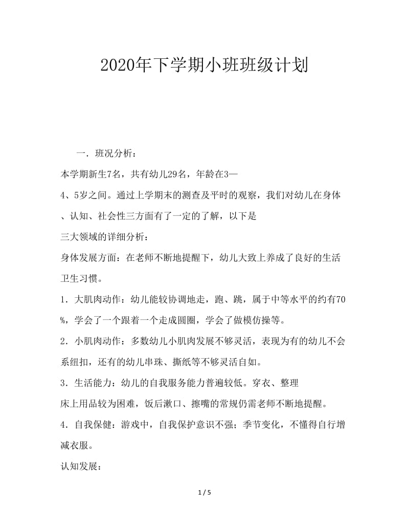 2020年下学期小班班级计划.doc_第1页