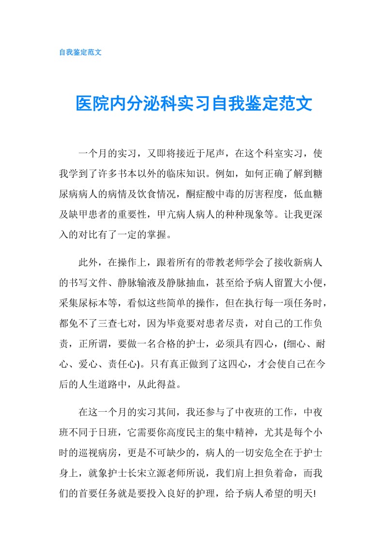 医院内分泌科实习自我鉴定范文.doc_第1页