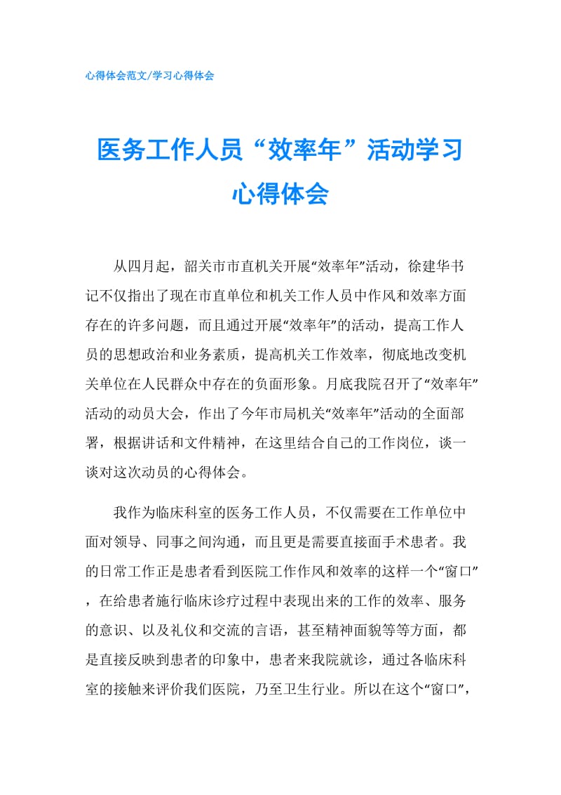 医务工作人员“效率年”活动学习心得体会.doc_第1页