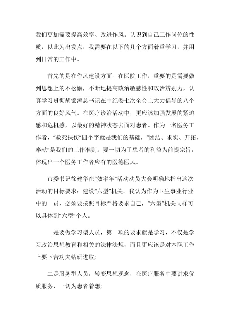 医务工作人员“效率年”活动学习心得体会.doc_第2页