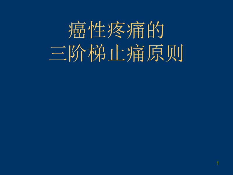 癌性疼痛的三阶梯止痛原则ppt课件_第1页