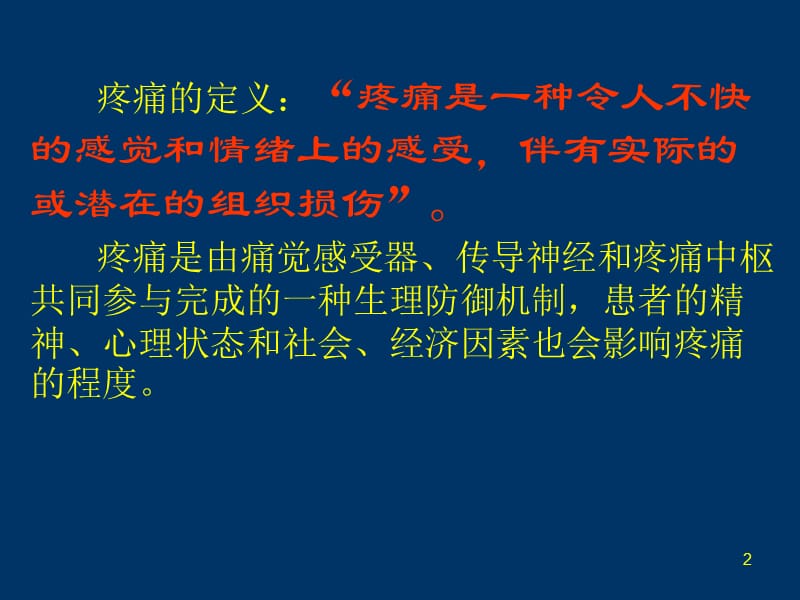 癌性疼痛的三阶梯止痛原则ppt课件_第2页