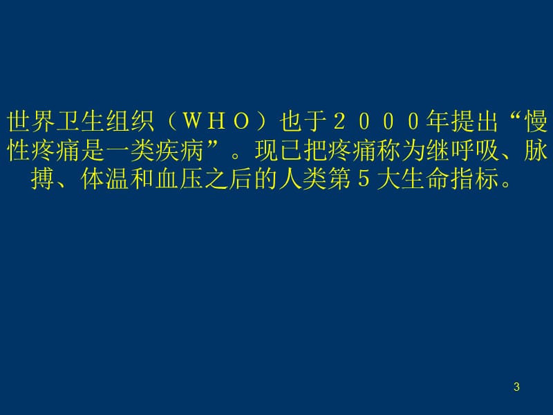 癌性疼痛的三阶梯止痛原则ppt课件_第3页