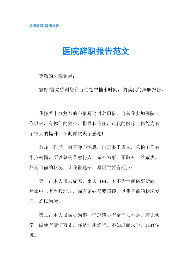 医院辞职报告范文.doc_第1页