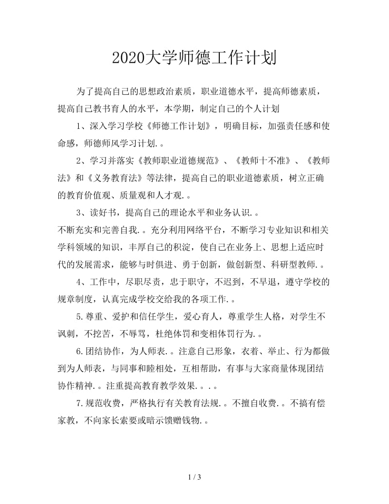 2020大学师德工作计划.doc_第1页