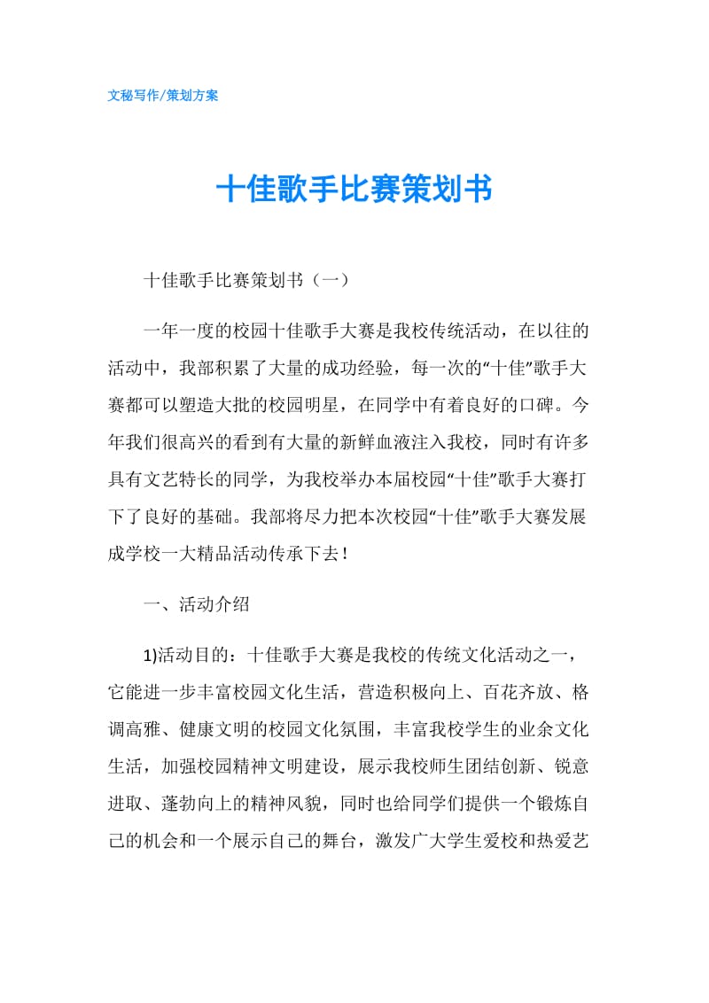 十佳歌手比赛策划书.doc_第1页