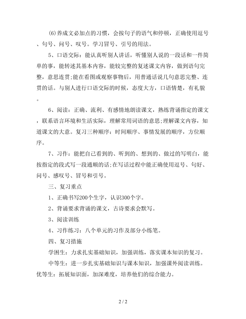 三年级语文上册期末复习计划.doc_第2页