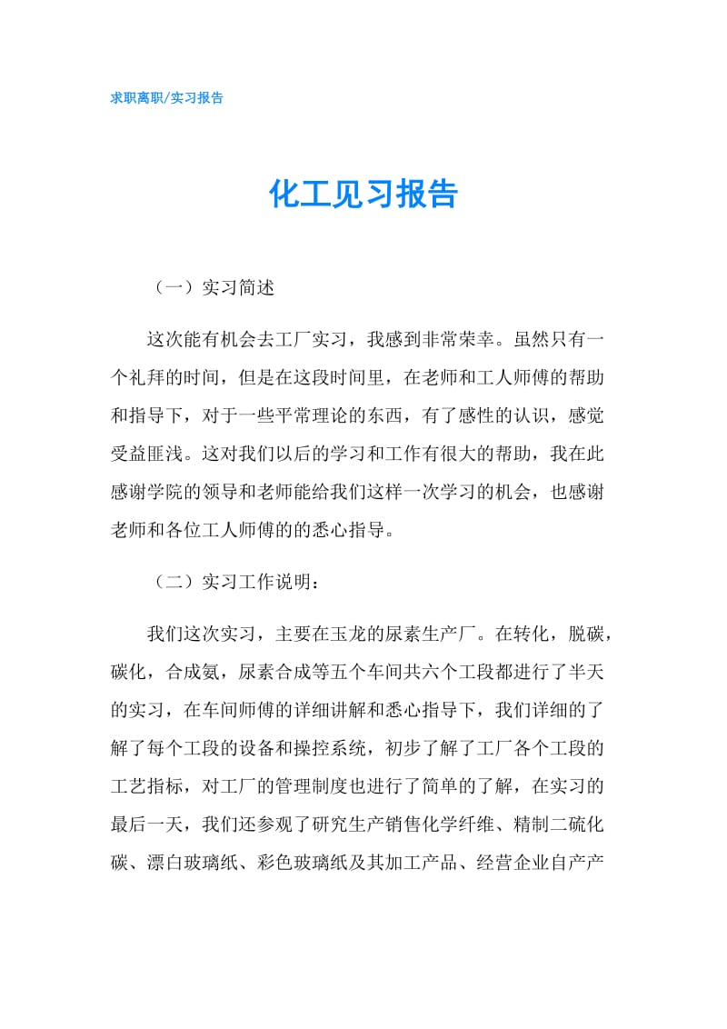 化工见习报告.doc_第1页