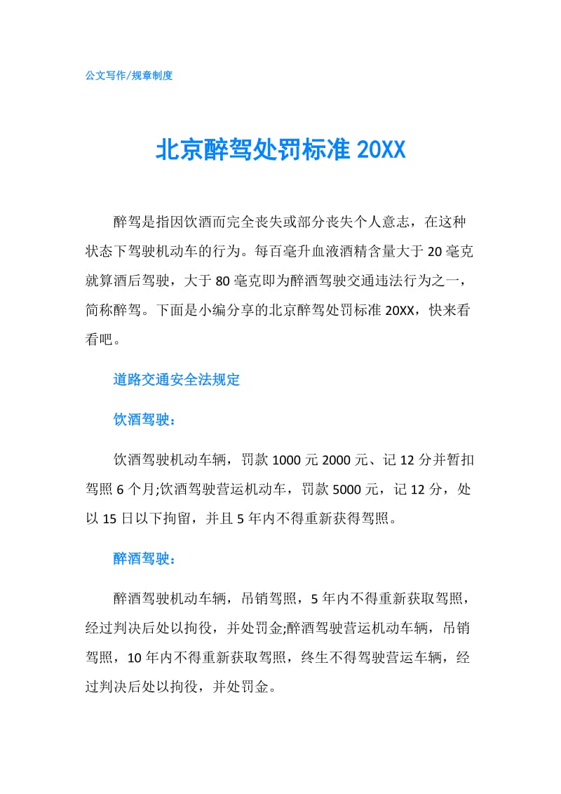 北京醉驾处罚标准20XX.doc_第1页