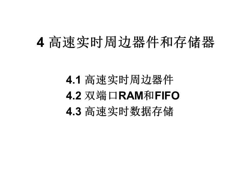 高速实时周边器件和MEM.ppt_第1页