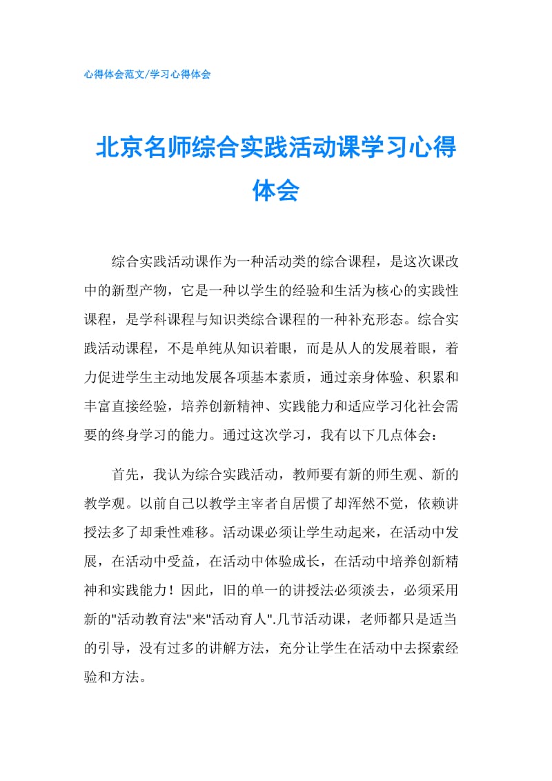 北京名师综合实践活动课学习心得体会.doc_第1页