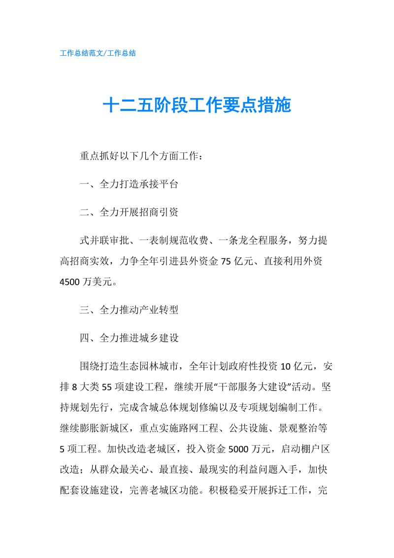 十二五阶段工作要点措施.doc_第1页