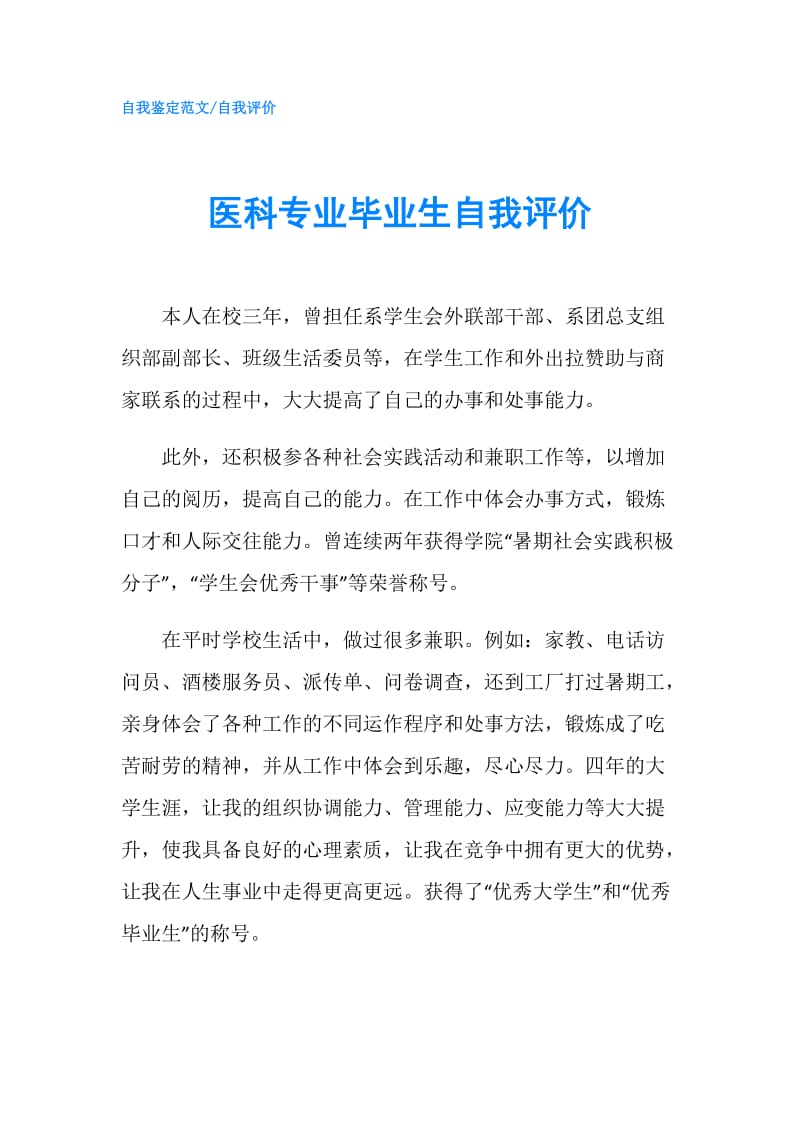 医科专业毕业生自我评价.doc_第1页