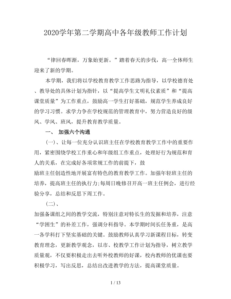 2020学年第二学期高中各年级教师工作计划.doc_第1页