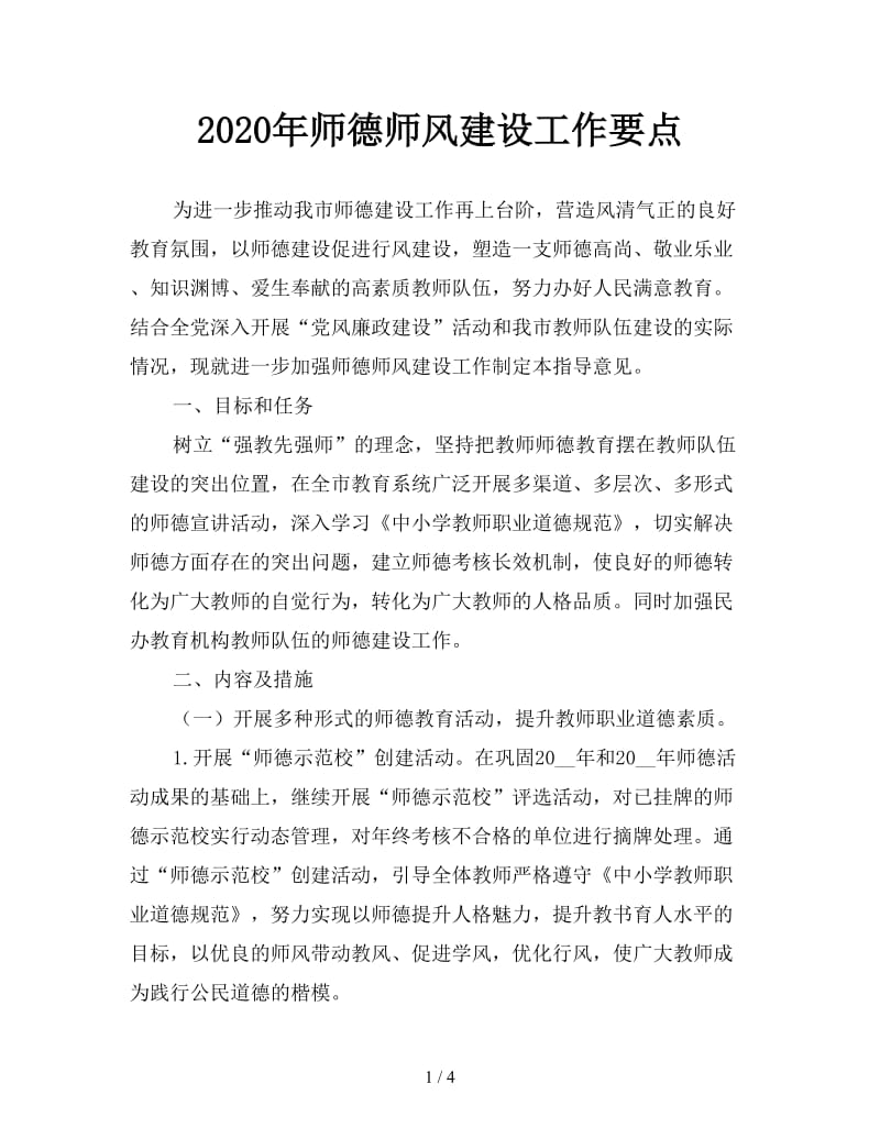 2020年师德师风建设工作要点.doc_第1页