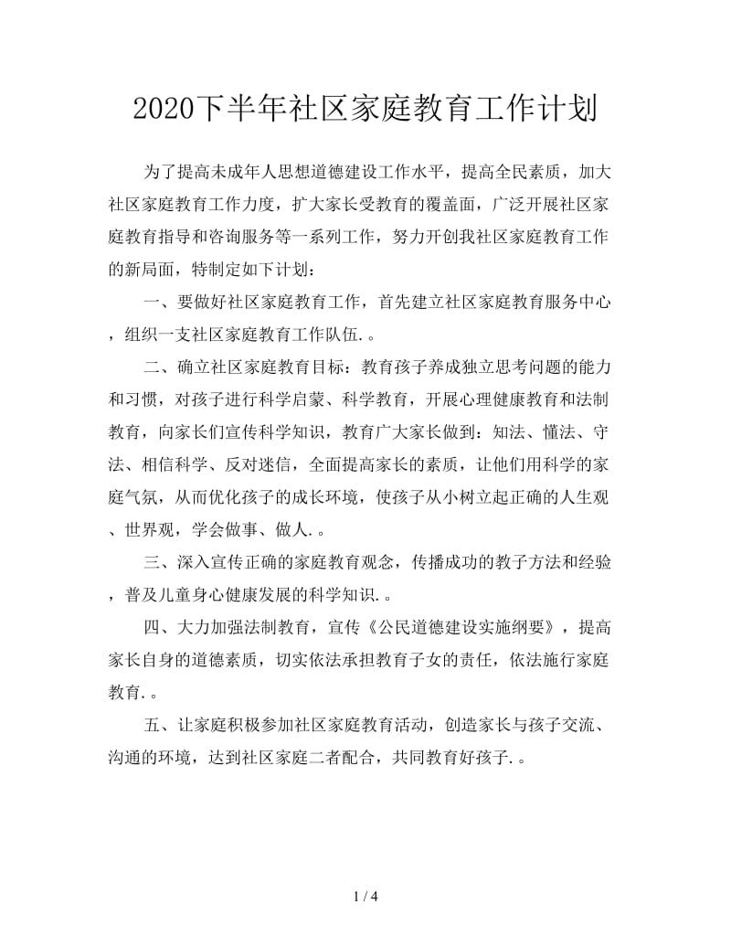 2020下半年社区家庭教育工作计划.doc_第1页