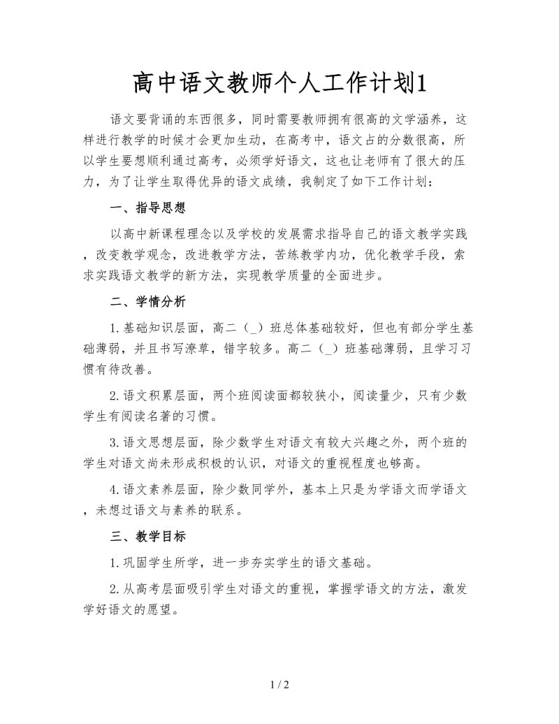 高中语文教师个人工作计划1.doc_第1页