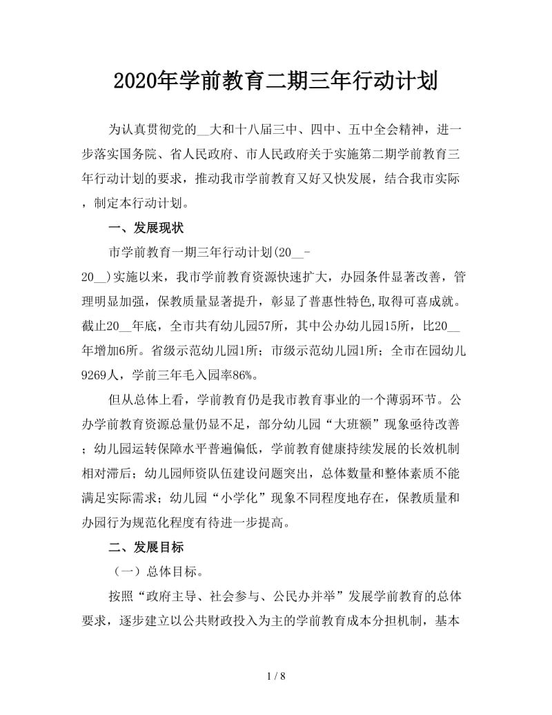 2020年学前教育二期三年行动计划.doc_第1页