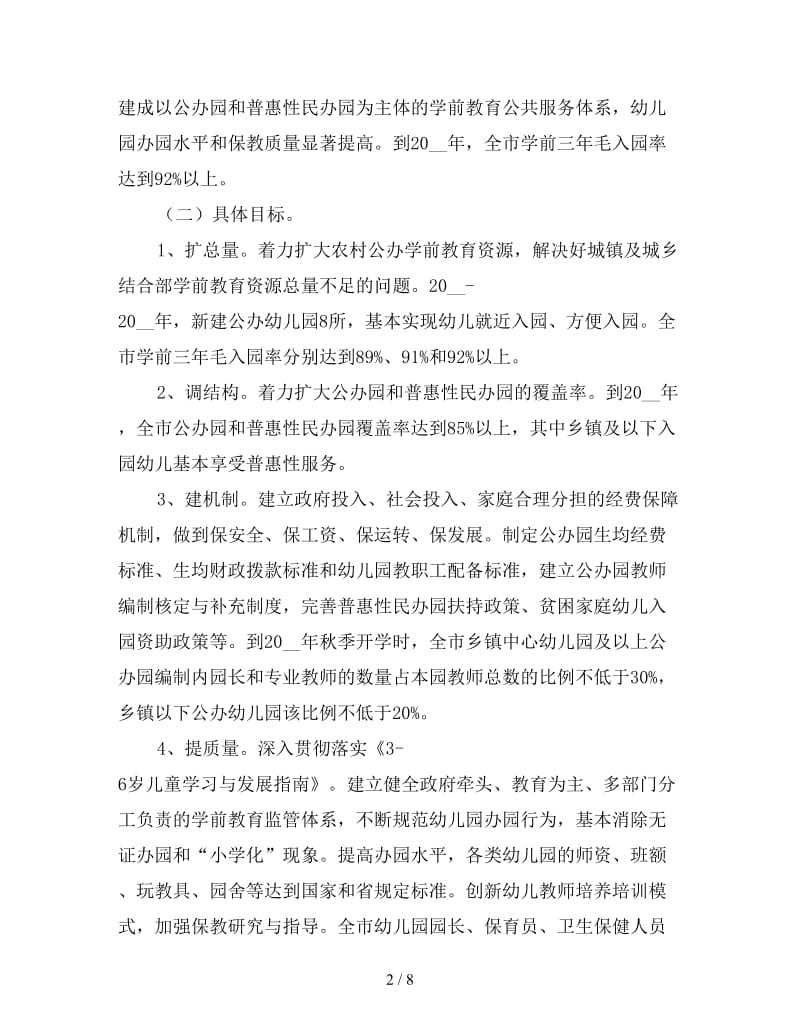 2020年学前教育二期三年行动计划.doc_第2页