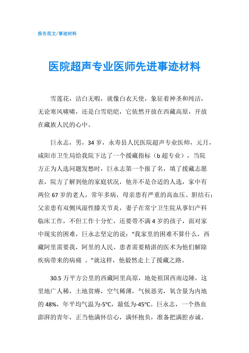 医院超声专业医师先进事迹材料.doc_第1页