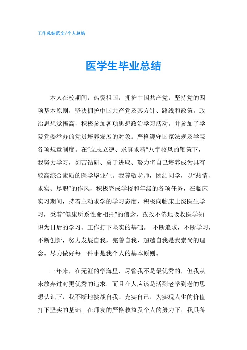 医学生毕业总结.doc_第1页