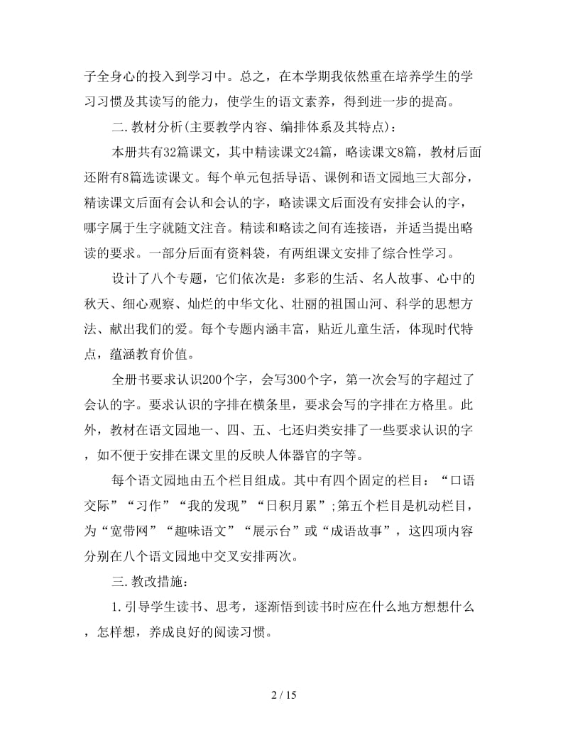 三年级语文教师教学工作计划.doc_第2页