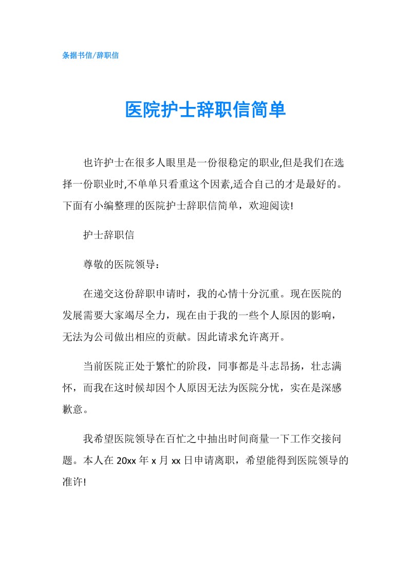 医院护士辞职信简单.doc_第1页