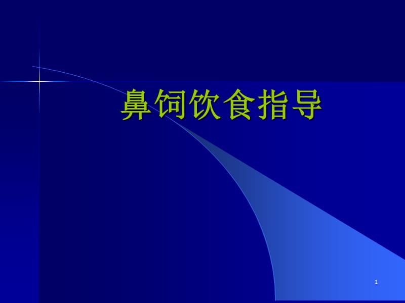 鼻饲饮食指导ppt课件_第1页