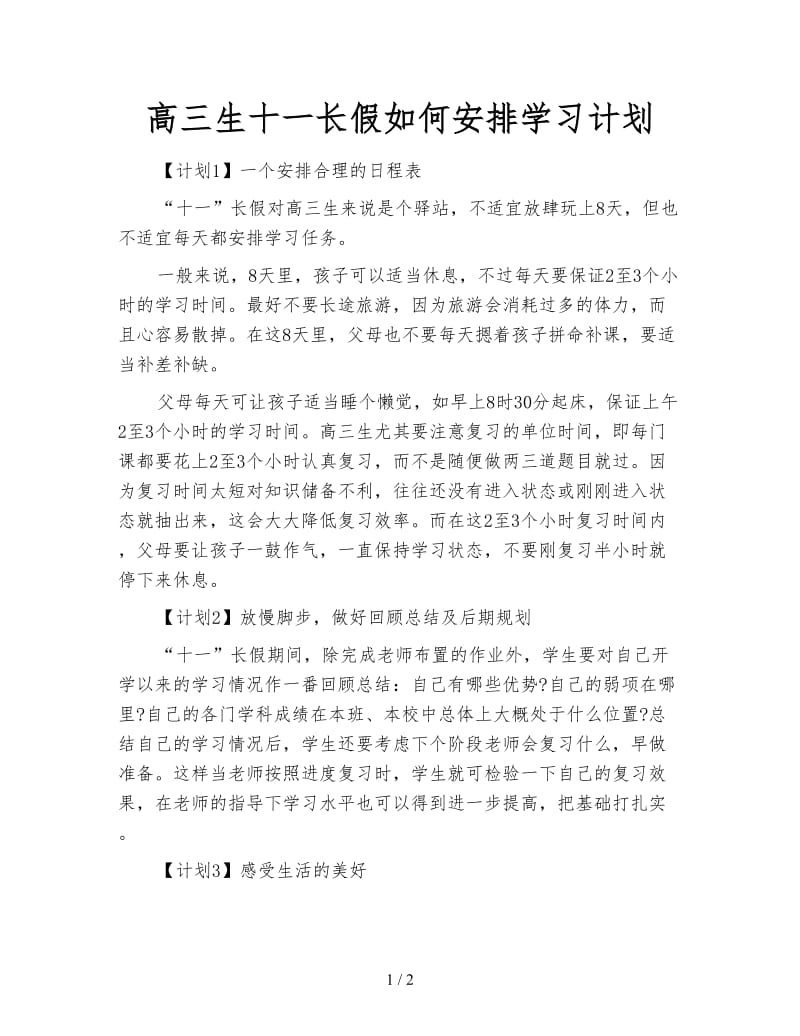 高三生十一长假如何安排学习计划.doc_第1页