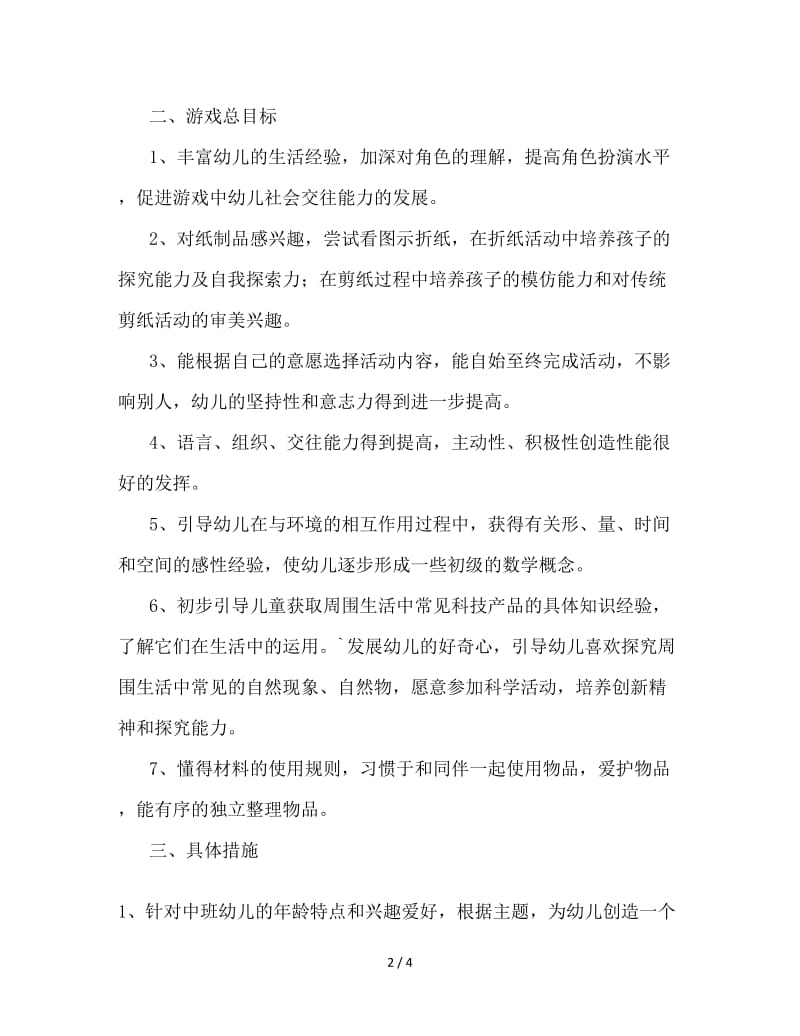 2020年上半年中班游戏计划.doc_第2页