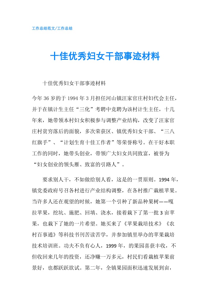 十佳优秀妇女干部事迹材料.doc_第1页