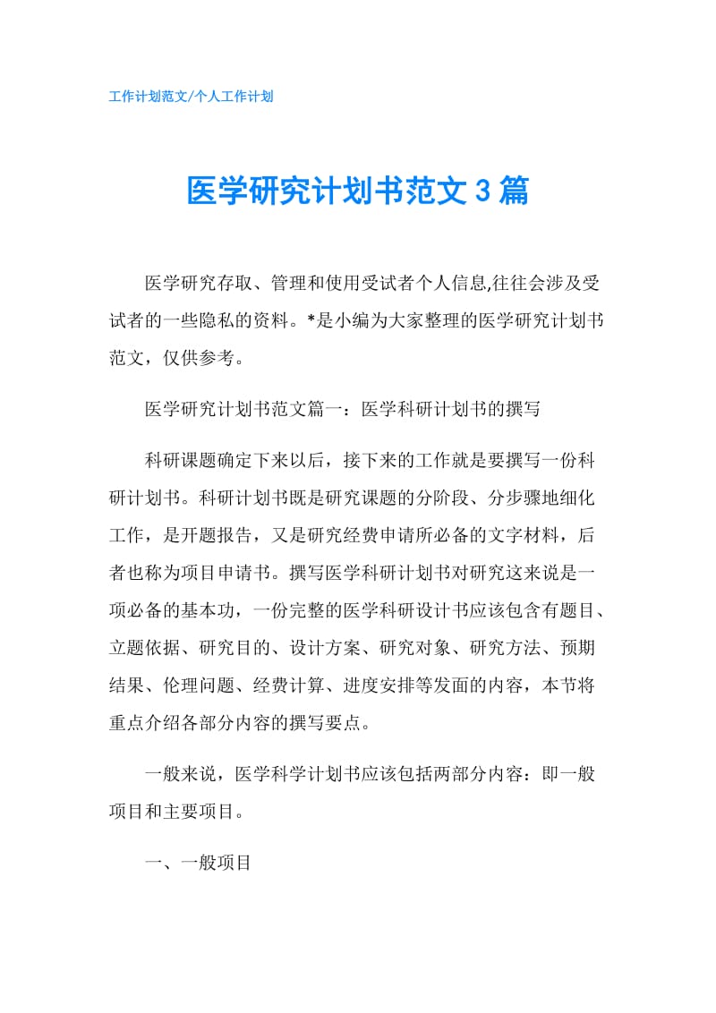 医学研究计划书范文3篇.doc_第1页