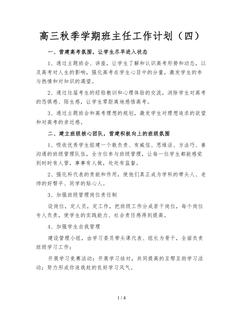 高三秋季学期班主任工作计划（四）.doc_第1页