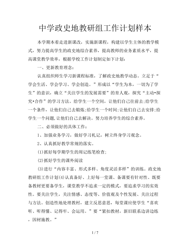 中学政史地教研组工作计划样本.doc_第1页