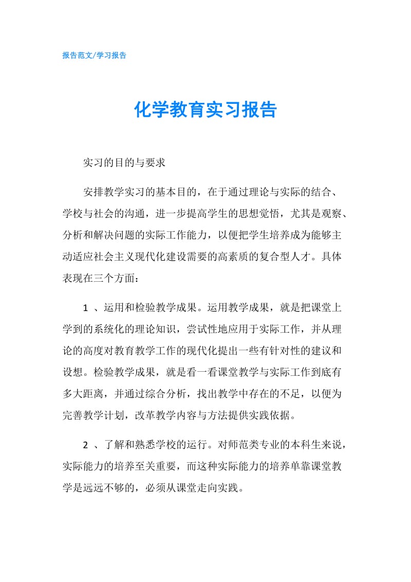 化学教育实习报告.doc_第1页